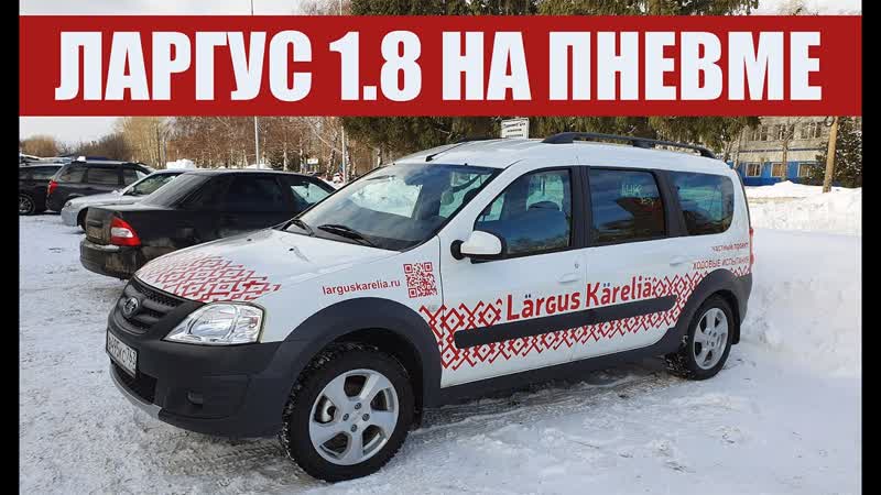ЛАРГУС КАРЕЛИЯ 2. 0 Всё что