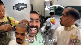 استايل العيد😂بن عمي خدع علاوي🤣🤣