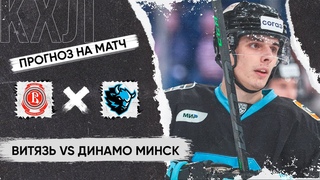 Витязь Динамо Минск прогноз на хоккей сегодня КХЛ
