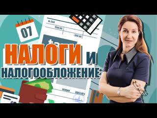 Налоги и налогообложение (07). Классификация и функция налогов. Башкирова Н.Н.