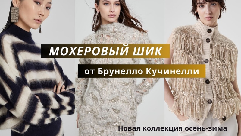 Вязанная мохеровая коллекция Брунелло Кучинелли.