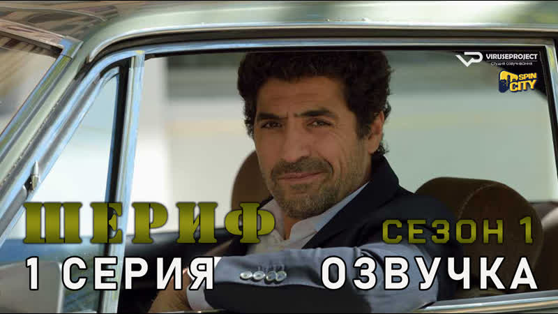 Шериф, сезон 1, 1 из 8,
