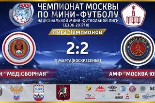 НМФЛ. Лига Чемпионов. Медицинская Сборная - Москва ЮВАО 2:2