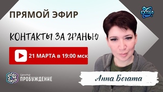 Прямой эфир | Анна БОГАТА