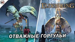 Elden Ring  Босс #26. Отважные горгульи
