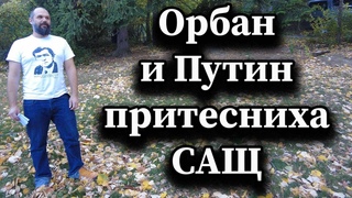 Орбан и Путин притесниха САЩ
