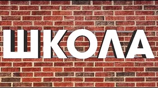 старая школа