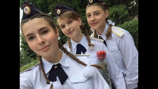 Кадеты выпуск 2020