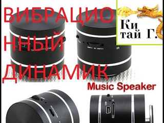 VIBRO SPEAKER ВИБРАЦИОННЫЙ СУПЕР ДИНАМИК!!!