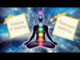 Камни и чакры. Как минералы взаимодействуют с энергоцентрами человека.