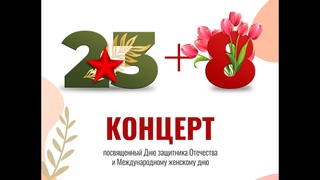 “23+8“   концерт посвященный праздникам