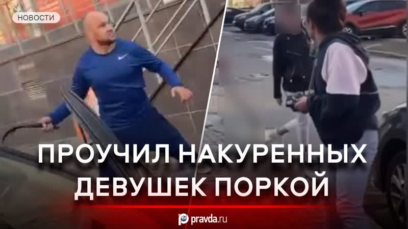 Видео : Челябинец отшлепал компанию девушек за шум под