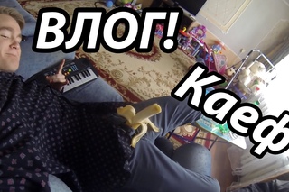 ВЛОГ! / Димандрий / Каеф (перезалив)