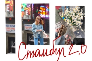 Турецкий дневник 2 || СТАМБУЛ || SNOVA_NASTIA