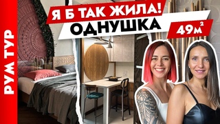 ОДНУШКА 49м2 с УНИКАЛЬНЫМ дизайном Зонирование. Дизайн интерьера. Рум тур.