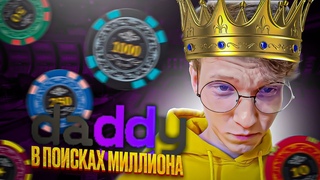 DADDY СТРИМИТ КАЗИНО / СТРИМ ОНЛАЙН КАЗИНО НА ДЕДДИ