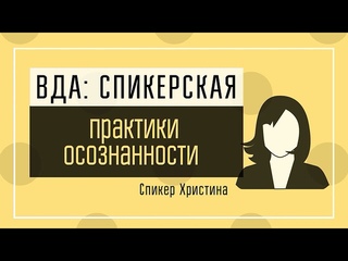 Христина ВДА: Практики осознанности как помощь в работе по шагам ВДА
