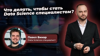 Сколько ноутбуков нужно сжеть, чтобы стать Data Science специалистом Разговор с экспертом