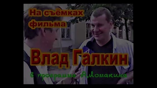 Владислав Галкин на съёмках