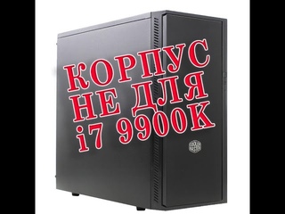 Корпус не подходит к 9900K