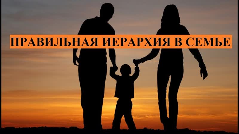 Муж и Жена (Подчинение или Доминирование) Осипов Алексей