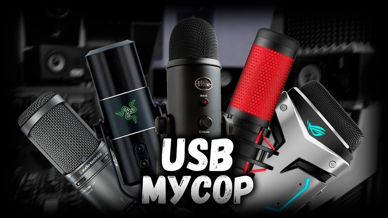 ПОЧЕМУ USB МИКРОФОНЫ ГОВНО (feat.