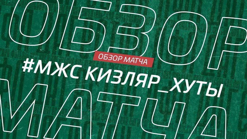 Мжс Кизляр Хуты. Обзор матча 14 го тура Первой лиги Денеб ЛФЛ