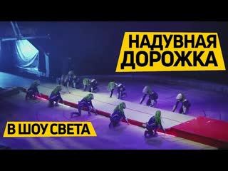 Акробатическое и световое #шоу на надувной дорожке
