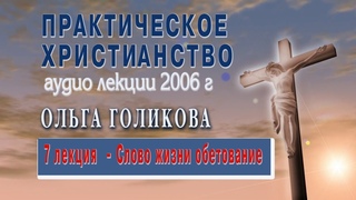 7. Практическое христианство. Ольга Голикова.