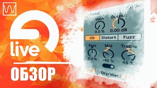 Обзор Ableton Live Pedal