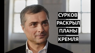 “Будем экспортировать хаос в Украину!“ Сурков раскрыл планы россиян