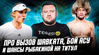 Кто осмелился вызвать Шавката И про бой Асу в UFC, шансы Рыбакиной на титул РГ и бокс после ЧМ