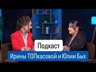 Подкаст Ирины ТОПкасовой и Юлии Бых