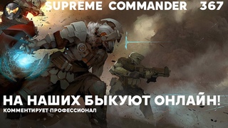 Наши или зарубежные? Кто круче в Supreme Commander [367]