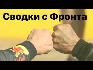 Сводки с Фронта
