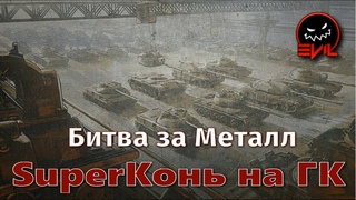 World of Tanks. Битва за металл: SuperКонь на ГК