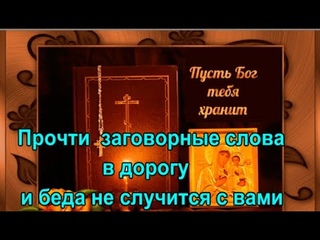 Прочти  заговорные слова в дорогу  и беда не случится с вами