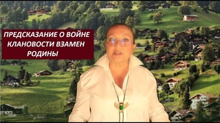 ПРЕДСКАЗАНИЕ О ВОЙНЕ И КЛАНОВОСТИ № 2895