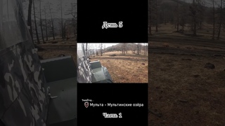 Путешествие на Алтай день #5 ч.1. Заброска на мультинские озера #природа #алтай #offroad