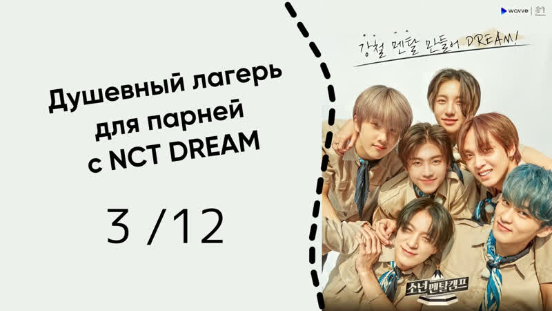 Душевный лагерь для парней с NCT DREAM 3,