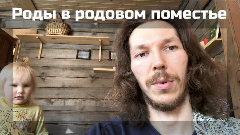 Роды в родовом поместье, Домашние