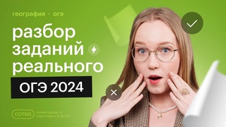 Разбор заданий РЕАЛЬНОГО ОГЭ 2024 по географии