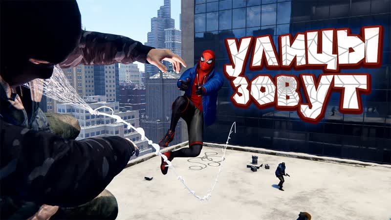 ПАУЧОК И УЛИЧНАЯ ПРЕСТУПНОСТЬ Spider Man Miles