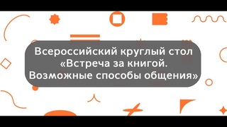 Всероссийский круглый стол Встреча за книгой. Возможные способы общения
