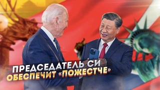 Дедуля захотел пожестче Председатель Си обеспечит!
