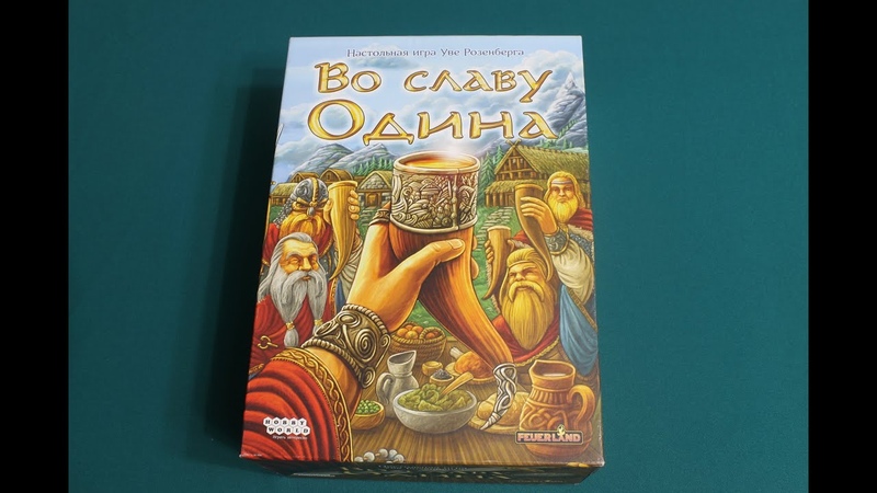 Во славу Одина играем в настольную игру. 1 часть из 2. A Feast for