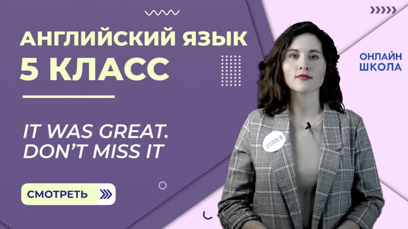 It was great. Don t miss it. Урок язык 5