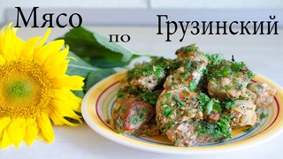 Мясо по Грузинский в духовке! Мясо похоже на шашлык! Рецепт в духовке!