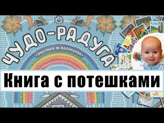 Большая, красивая, подарочная "Чудо-радуга" с иллюстрациями Васнецова. Обзор книги