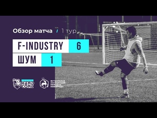 Football Industry 6:1 Шум